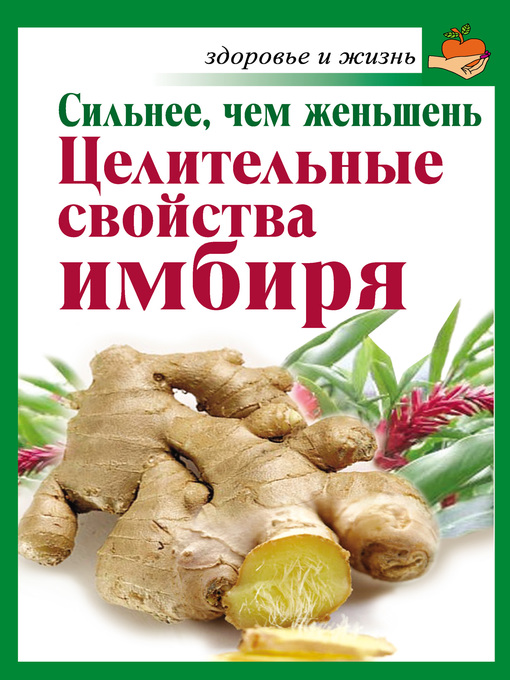 Title details for Сильнее, чем женьшень. Целительные свойства имбиря by Михайлов, Григорий - Available